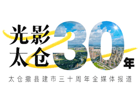 光影太仓30年