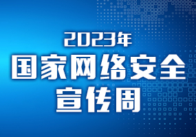 2023年国家网络安全宣传周