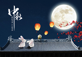 网络中国节 中秋