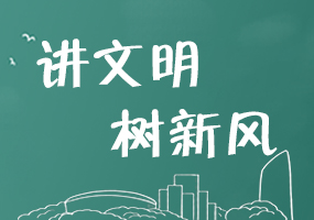 讲文明 树新风