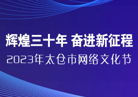 辉煌三十年 奋进新征程 2023年太仓市网络文化节