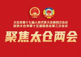 2024聚焦太仓两会