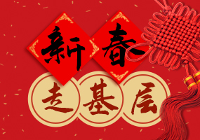 新春走基层
