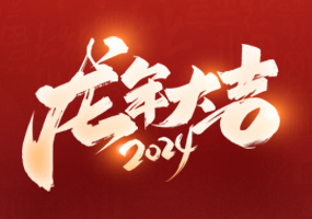 2024龙年大吉