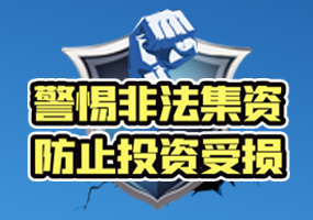 警惕非法集资 防止投资受损