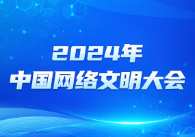 2024年中国网络文明大会