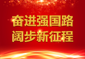 奋进强国路 阔步新征程