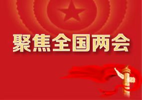 聚焦全国两会