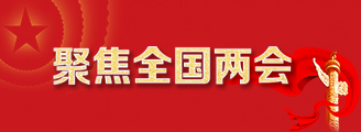 聚焦全国两会