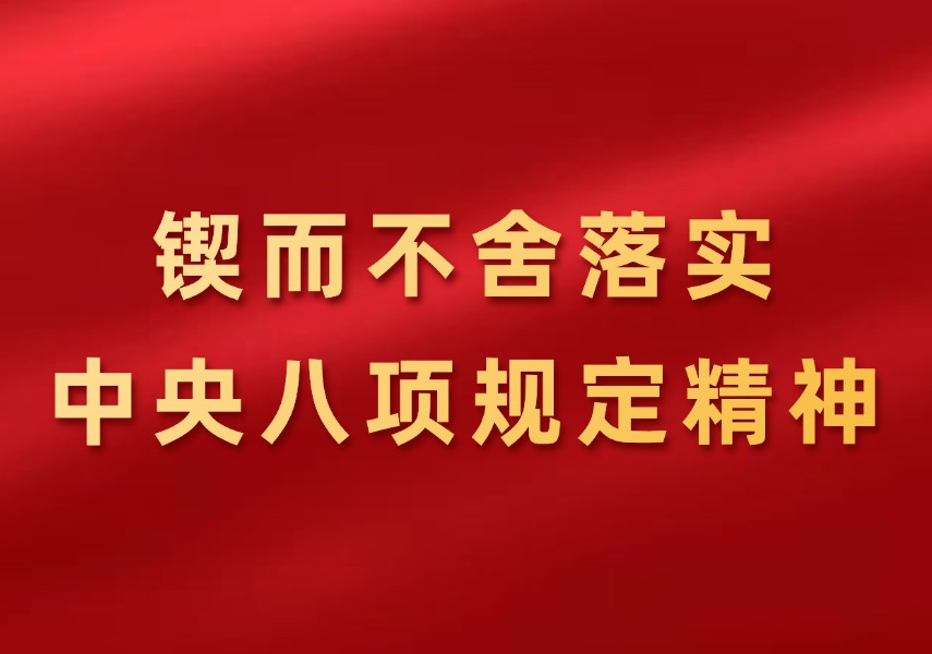 锲而不舍落实中央八项规定精神