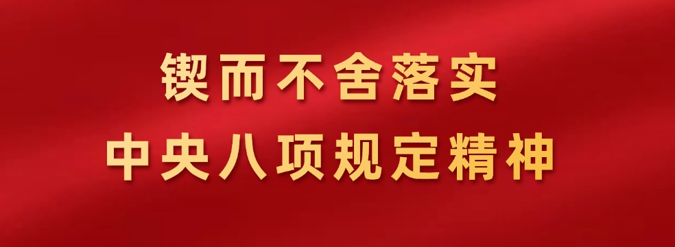 锲而不舍落实中央八项规定精神