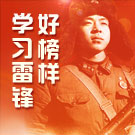 学习雷锋好榜样 践行核心价值观