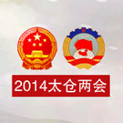 太仓两会