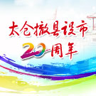太仓撤县建市20周年