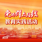 党的群众路线教育实践活动在太仓