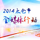 加快改革促发展 2014太仓市全媒体新闻行动