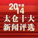 2014年度太仓十大新闻评选