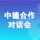 “一带一路”与新时期中德合作对话会