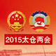 2015太仓两会