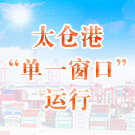 太仓港试水国际贸易“单一窗口”
