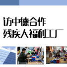 探访首家中德合作残疾人福利工厂