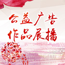 “幸福太仓——讲文明 树新风”公益广告征集活动获奖作品