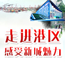 “太仓发布”组织网友开展亲历活动 走进港区感受新城魅力