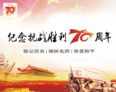纪念抗战胜利70周年