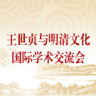 王世贞与明清文化国际学术交流会