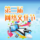 2015年太仓市第三届网络文化节