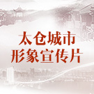 太仓推出城市形象宣传片