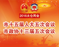 2016太仓两会