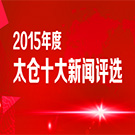 2015年度太仓十大新闻评选