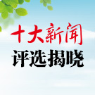 2015年度太仓十大新闻评选揭晓