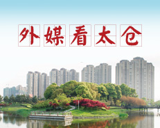 外媒看太仓