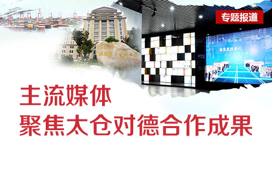 主流媒体聚焦太仓对德合作成果