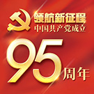 中国共产党成立95周年