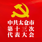 中共太仓市第十三次代表大会