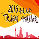 2016年度太仓“十大新闻”评选揭晓