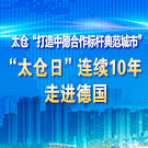 太仓“打造中德合作标杆典范城市”