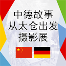 《中德故事-从太仓出发》摄影展
