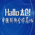 Hallo 太仓! 中德创新合作高地
