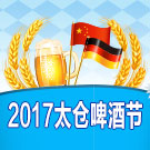 2017太仓啤酒节开幕 以啤酒为媒凸显中德合作丰硕成果