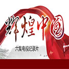 辉煌中国