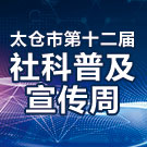 太仓市第十二届社科普及宣传周开幕式