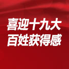 喜迎十九大  百姓获得感   砥砺奋进 蓄势扬帆