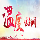 暖新闻