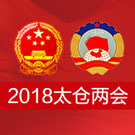 2018太仓两会