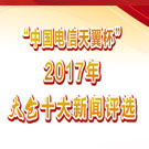 “中国电信天翼杯”2017年太仓十大新闻评选