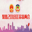 聚焦2018江苏省两会